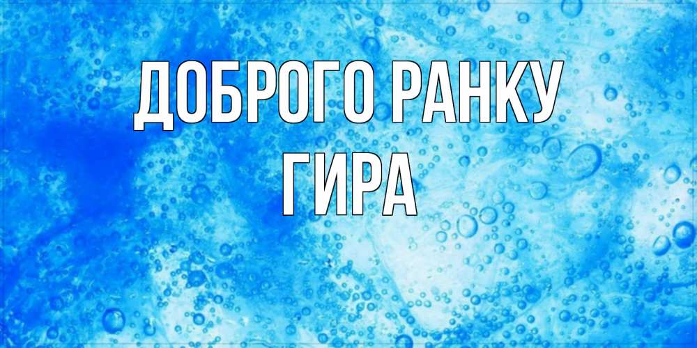 Открытка на каждый день з підписом, Гира Доброго ранку хорошее утро под водой Прикольна листівка з побажанням онлайн скачати безкоштовно 