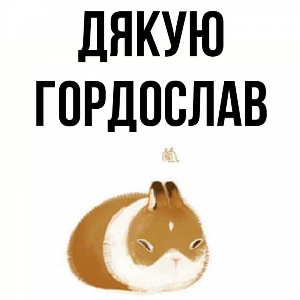 Открытка на каждый день з підписом, Гордослав Дякую коричнево белый домашний питомец Прикольна листівка з побажанням онлайн скачати безкоштовно 