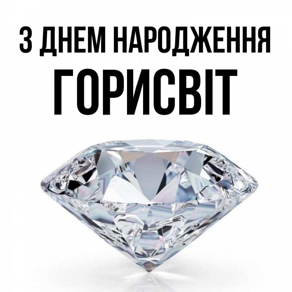 Открытка на каждый день з підписом, Горисвіт З Днем народження к пожеланием быть богатым Прикольна листівка з побажанням онлайн скачати безкоштовно 