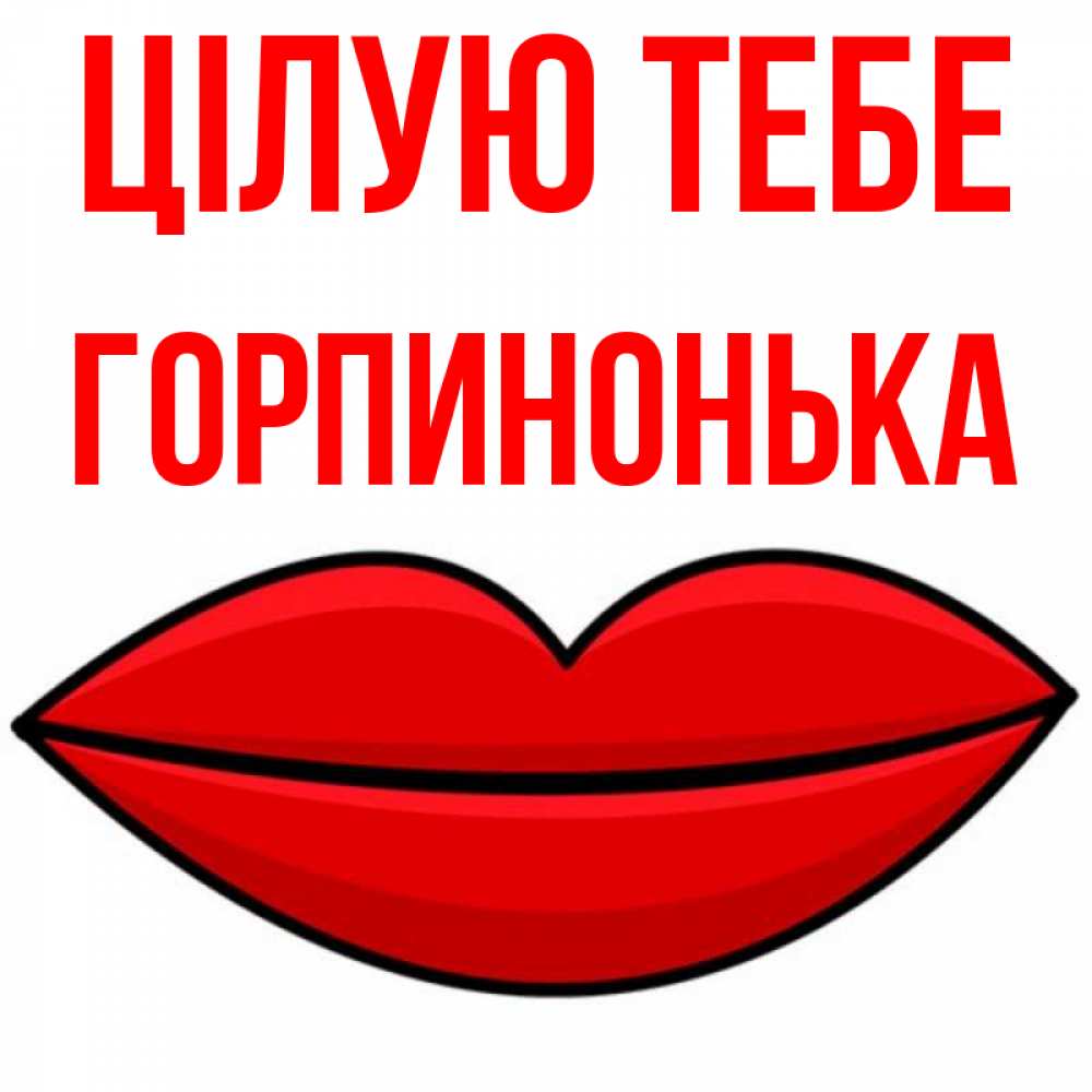 Открытка на каждый день з підписом, Горпинонька Цілую тебе губы векторные Прикольна листівка з побажанням онлайн скачати безкоштовно 