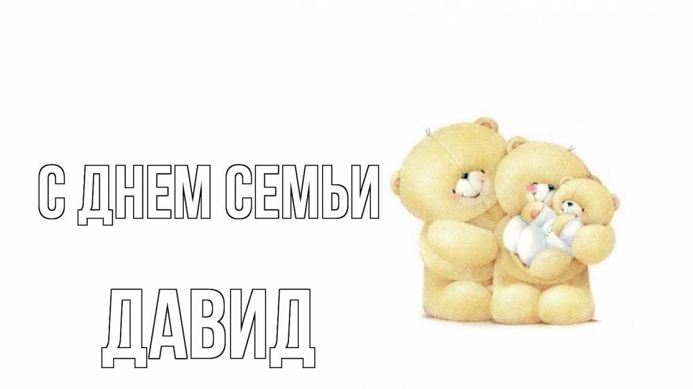 Открытка на каждый день з підписом, Давид С днем семьи с днем семьи Прикольна листівка з побажанням онлайн скачати безкоштовно 