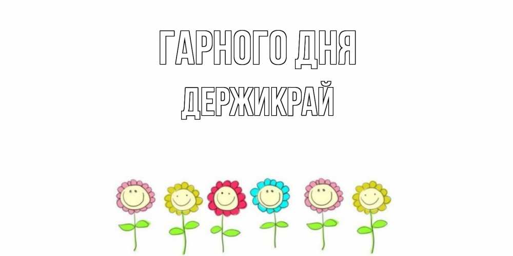 Открытка на каждый день з підписом, Держикрай Гарного дня открытка на каждый день позитивного дня Прикольна листівка з побажанням онлайн скачати безкоштовно 