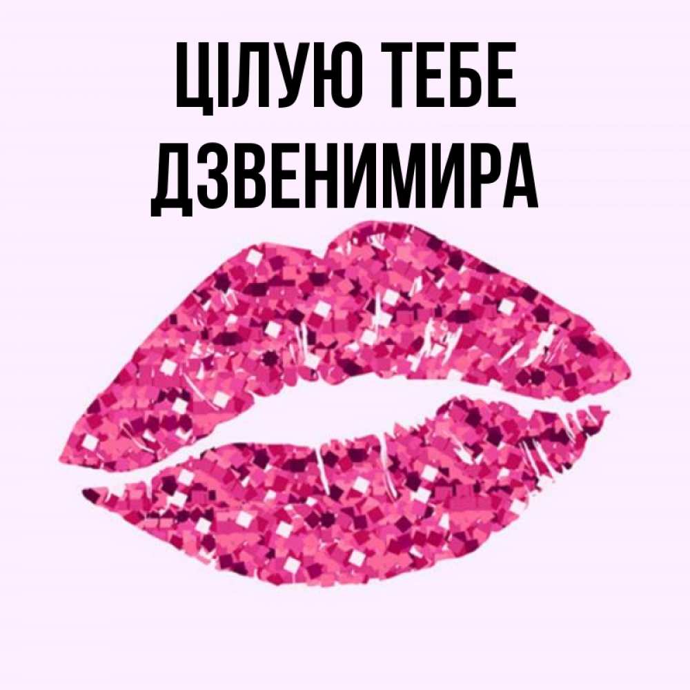 Открытка на каждый день з підписом, Дзвенимира Цілую тебе открытка с женскими губами и поцелуем для парня Прикольна листівка з побажанням онлайн скачати безкоштовно 