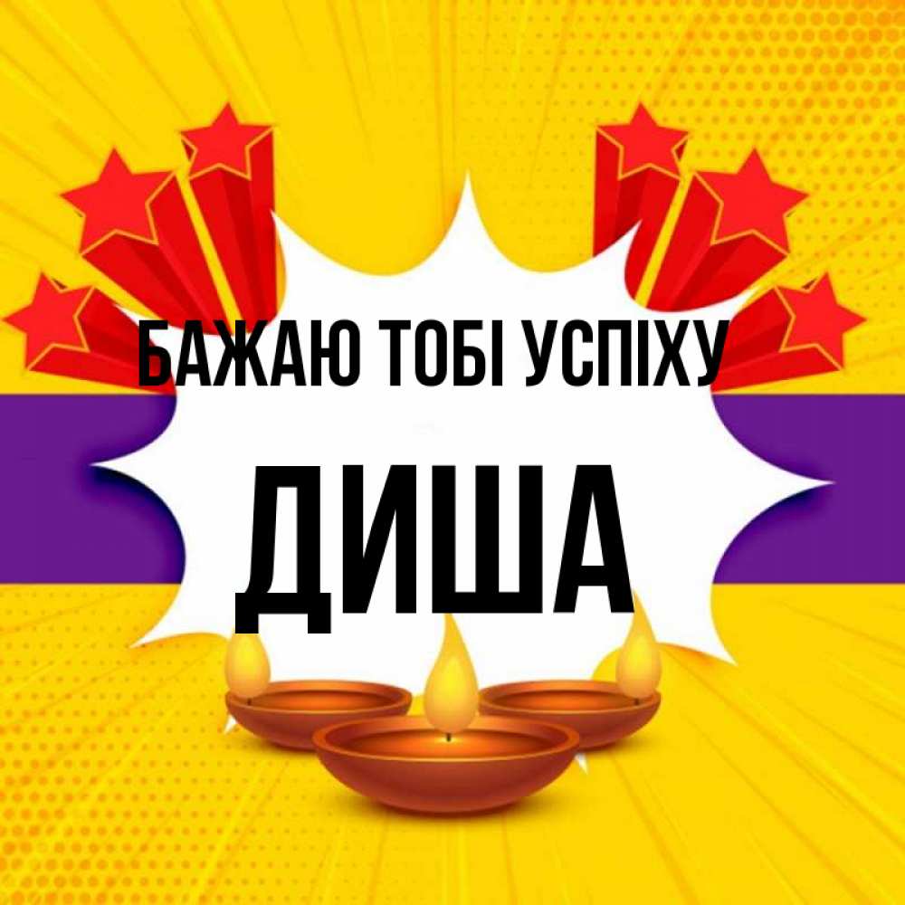 Открытка на каждый день з підписом, Диша Бажаю тобі успіху векторное изображение Прикольна листівка з побажанням онлайн скачати безкоштовно 