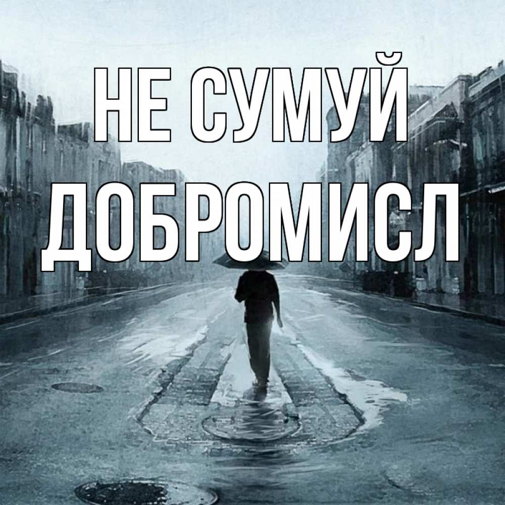 Открытка на каждый день з підписом, Добромисл Не сумуй опустевшая улица Прикольна листівка з побажанням онлайн скачати безкоштовно 