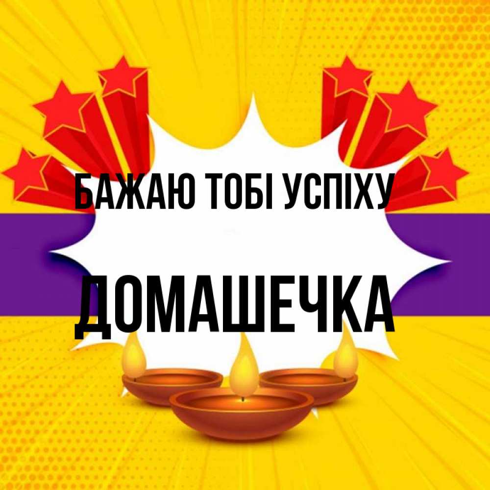 Открытка на каждый день з підписом, Домашечка Бажаю тобі успіху векторное изображение Прикольна листівка з побажанням онлайн скачати безкоштовно 