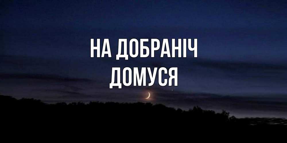 Открытка на каждый день з підписом, Домуся На добраніч месяц Прикольна листівка з побажанням онлайн скачати безкоштовно 