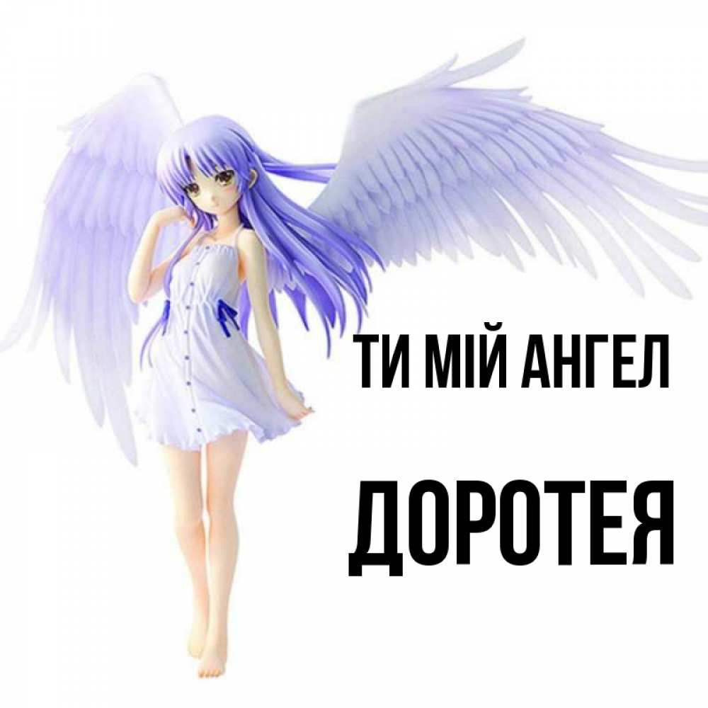 Открытка на каждый день з підписом, Доротея Ти мій ангел девушка ангел с фиолетовыми крыльями Прикольна листівка з побажанням онлайн скачати безкоштовно 