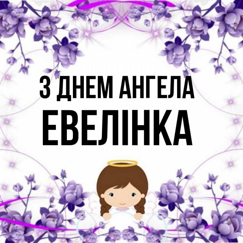 Открытка на каждый день з підписом, Евелінка З Днем ангела с именинами в рамочке Прикольна листівка з побажанням онлайн скачати безкоштовно 