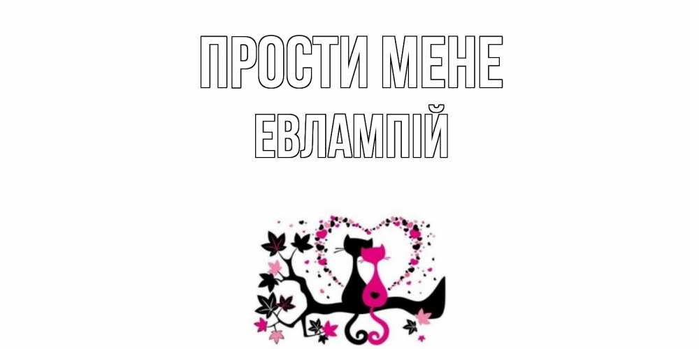 Открытка на каждый день з підписом, Евлампій Прости мене коты Прикольна листівка з побажанням онлайн скачати безкоштовно 