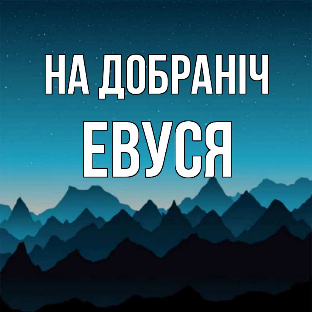 Открытка на каждый день з підписом, Евуся На добраніч сладких снов звездное небо Прикольна листівка з побажанням онлайн скачати безкоштовно 