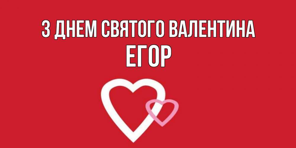 Открытка на каждый день з підписом, Егор З Днем Святого Валентина Красненькая валентинка для влюбленных Прикольна листівка з побажанням онлайн скачати безкоштовно 