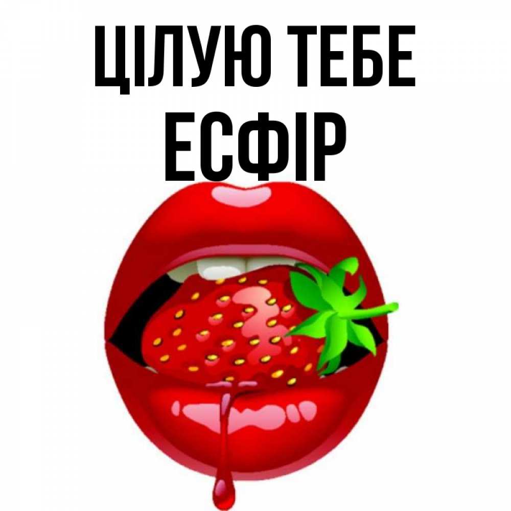 Открытка на каждый день з підписом, Есфір Цілую тебе открытки с поцелуями Прикольна листівка з побажанням онлайн скачати безкоштовно 