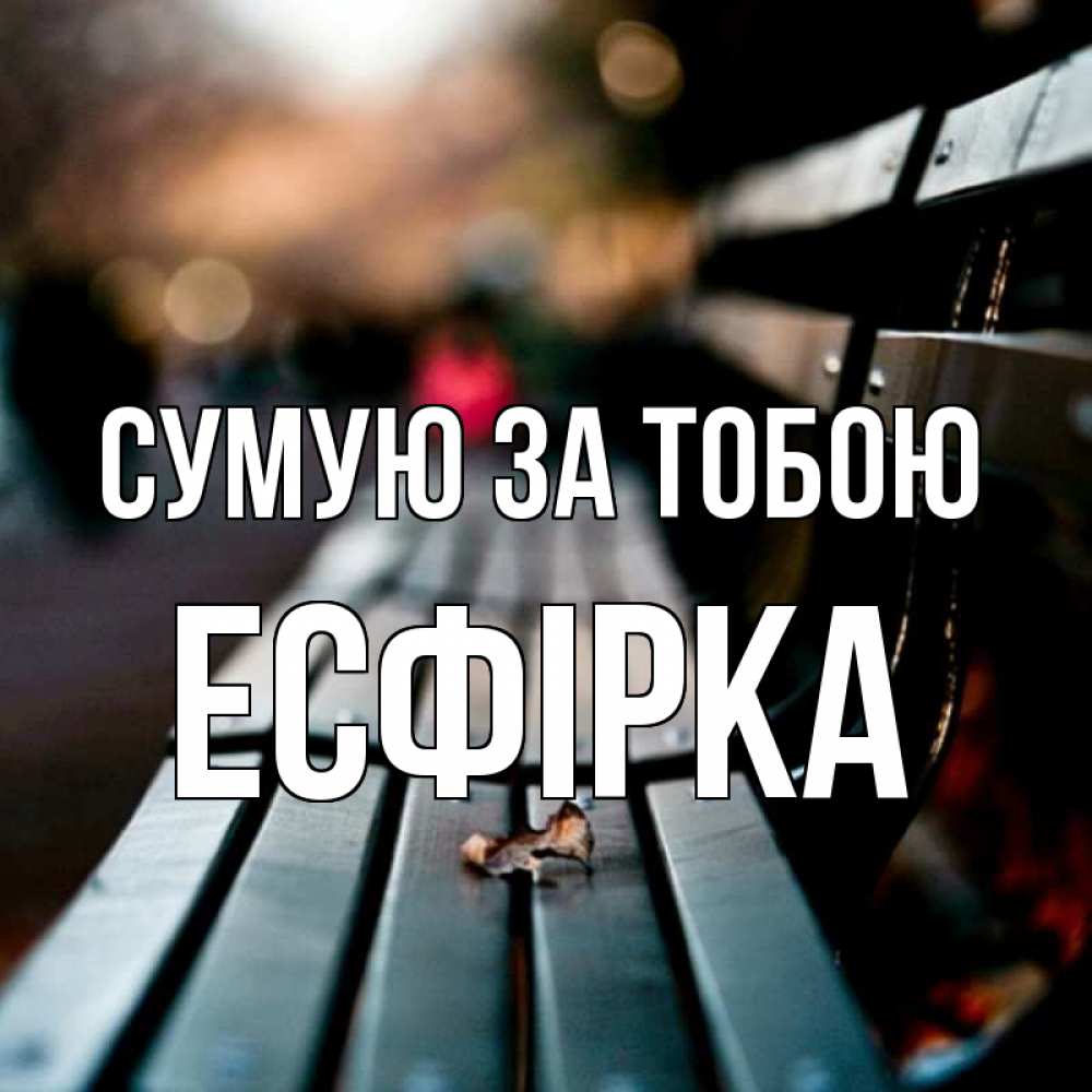 Открытка на каждый день з підписом, Есфірка Сумую за тобою приходи скорее Прикольна листівка з побажанням онлайн скачати безкоштовно 