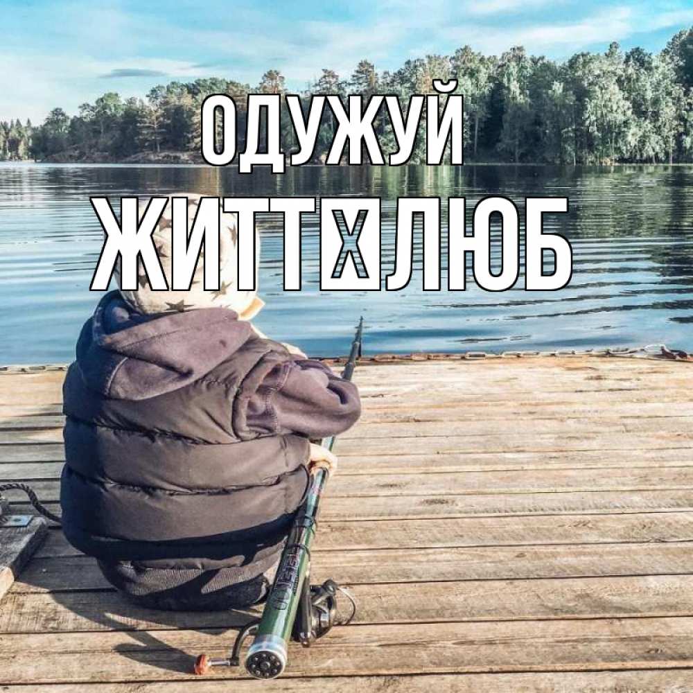 Открытка на каждый день з підписом, Життєлюб Одужуй рыбалка Прикольна листівка з побажанням онлайн скачати безкоштовно 