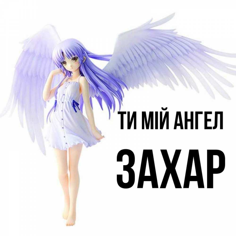 Открытка на каждый день з підписом, Захар Ти мій ангел девушка ангел с фиолетовыми крыльями Прикольна листівка з побажанням онлайн скачати безкоштовно 