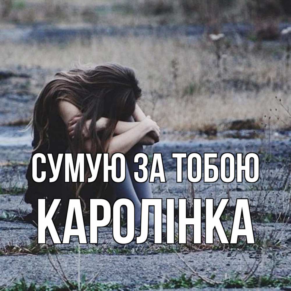 Открытка на каждый день з підписом, Каролінка Сумую за тобою мне скучно очень Прикольна листівка з побажанням онлайн скачати безкоштовно 