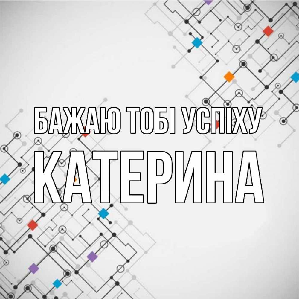 Открытка на каждый день з підписом, Катерина Бажаю тобі успіху на удач Прикольна листівка з побажанням онлайн скачати безкоштовно 