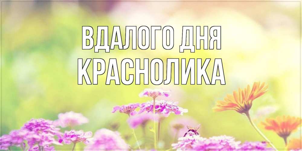 Открытка на каждый день з підписом, Краснолика Вдалого дня красивая открытка с летней темой Прикольна листівка з побажанням онлайн скачати безкоштовно 