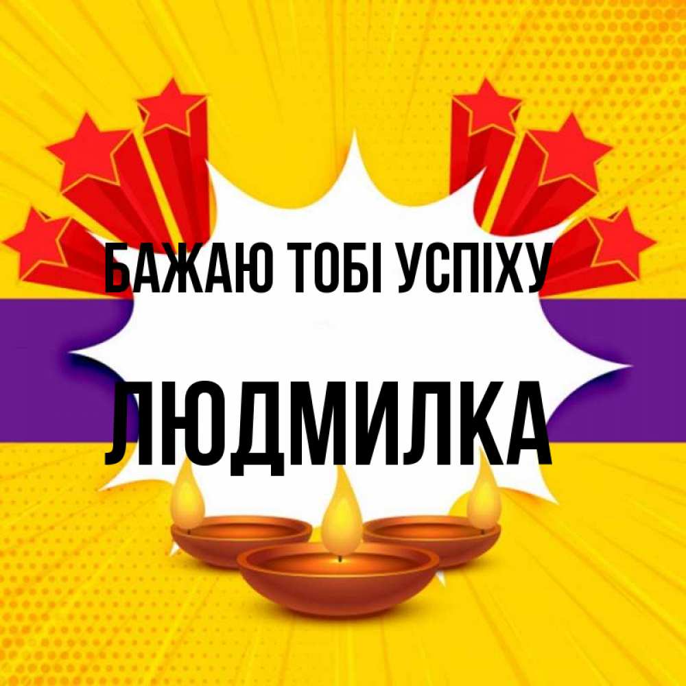 Открытка на каждый день з підписом, Людмилка Бажаю тобі успіху векторное изображение Прикольна листівка з побажанням онлайн скачати безкоштовно 