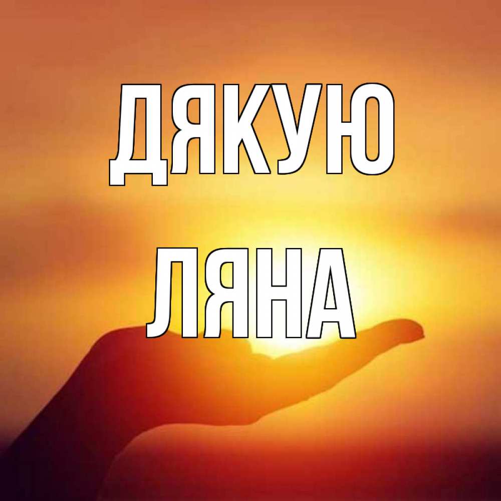 Открытка на каждый день з підписом, Ляна Дякую закат Прикольна листівка з побажанням онлайн скачати безкоштовно 