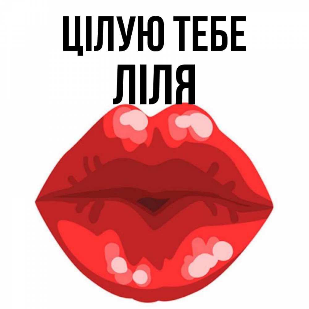 Открытка на каждый день з підписом, Ліля Цілую тебе отправить открытку с поцелуем бесплатно и скачать для парня Прикольна листівка з побажанням онлайн скачати безкоштовно 