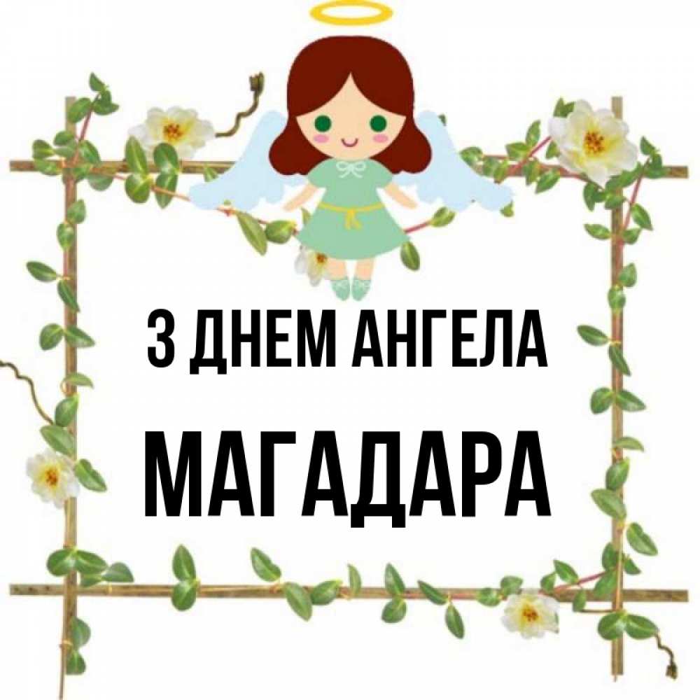 Открытка на каждый день з підписом, Магадара З Днем ангела Ангел с нимбом Прикольна листівка з побажанням онлайн скачати безкоштовно 