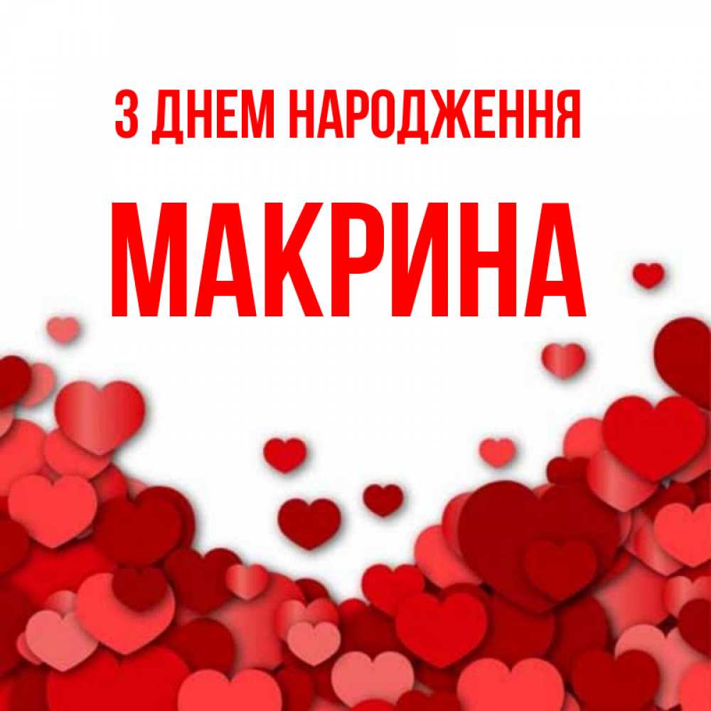 Открытка на каждый день з підписом, Макрина З Днем народження много красных сердечек о любви Прикольна листівка з побажанням онлайн скачати безкоштовно 