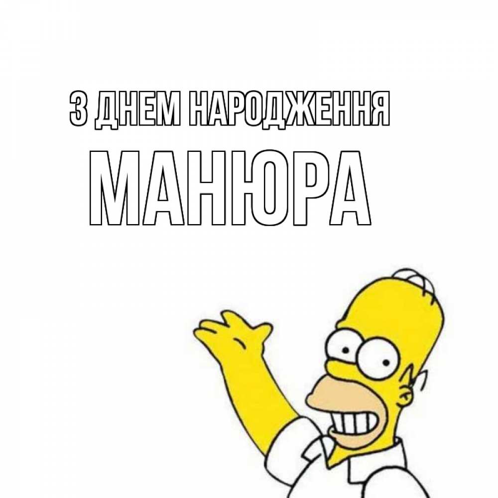 Открытка на каждый день з підписом, Манюра З Днем народження Поздравления Прикольна листівка з побажанням онлайн скачати безкоштовно 