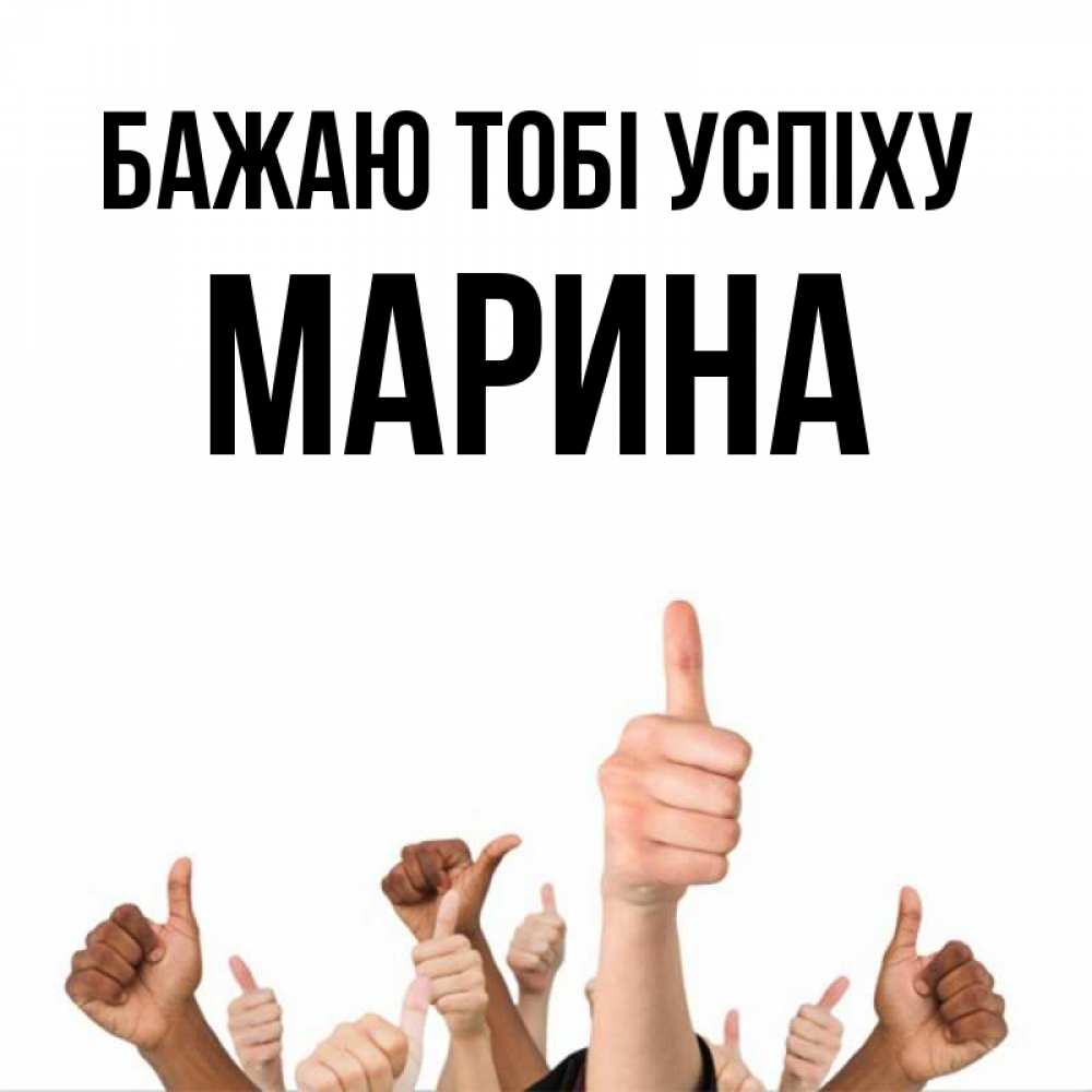Открытка на каждый день з підписом, Марина Бажаю тобі успіху молодцом Прикольна листівка з побажанням онлайн скачати безкоштовно 