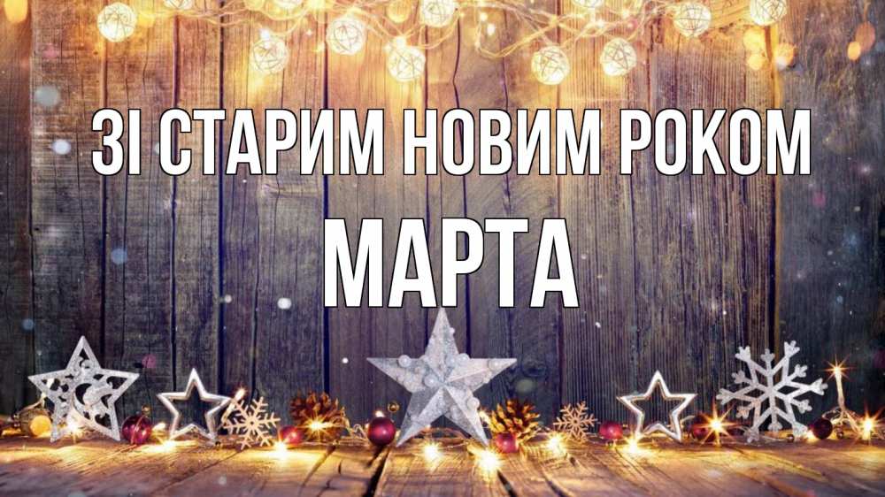 Открытка на каждый день з підписом, Марта Зі старим новим роком новый год Прикольна листівка з побажанням онлайн скачати безкоштовно 