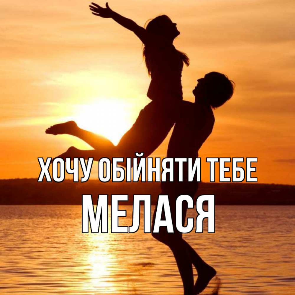 Открытка на каждый день з підписом, Мелася Хочу обійняти тебе парень поднимает девушку и она летит Прикольна листівка з побажанням онлайн скачати безкоштовно 