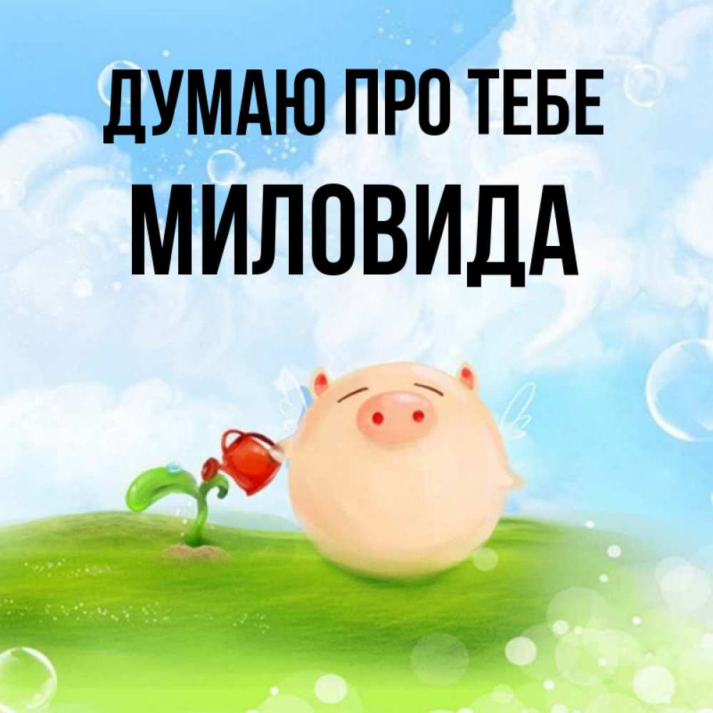 Открытка на каждый день з підписом, Миловида Думаю про тебе позитивная свинюшка Прикольна листівка з побажанням онлайн скачати безкоштовно 
