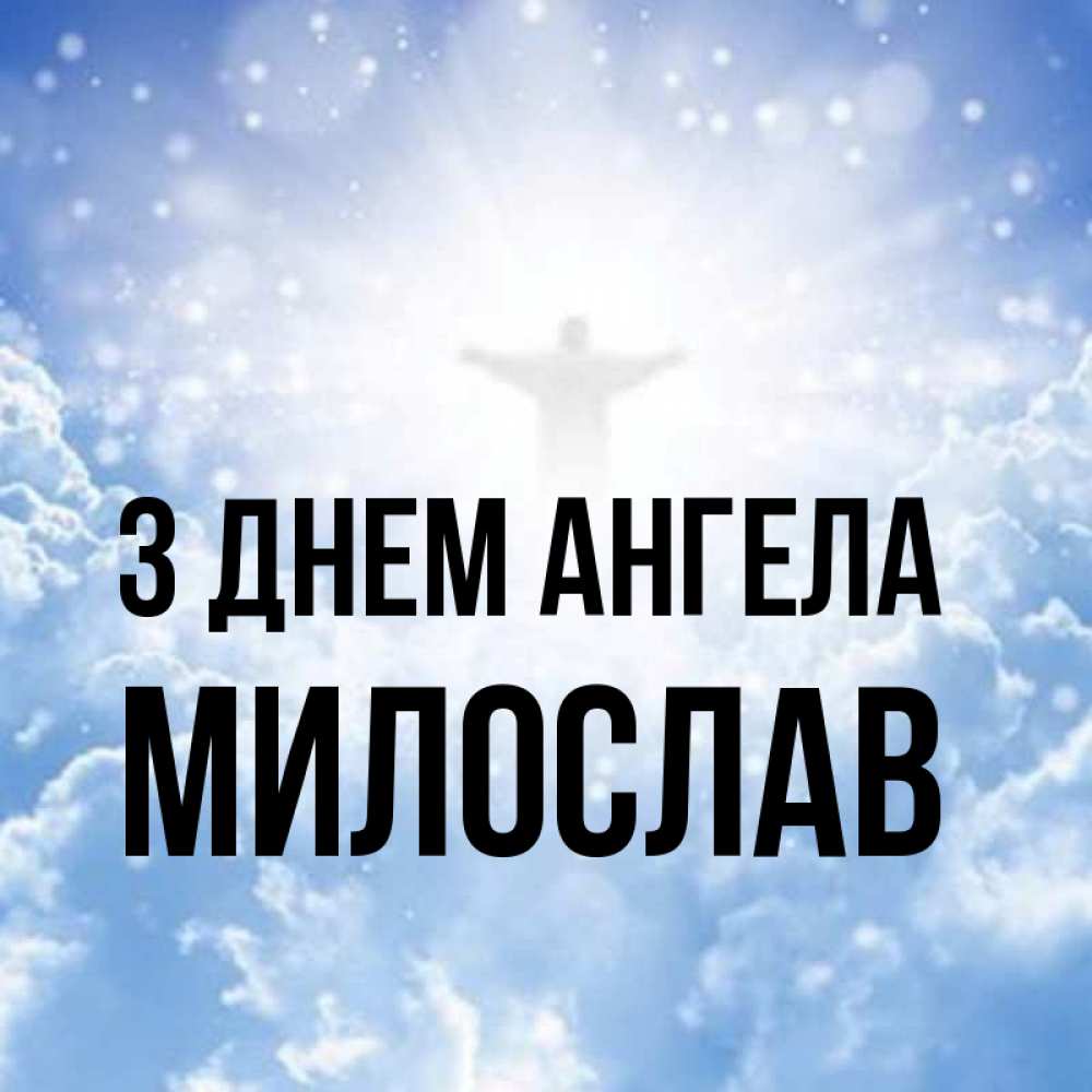 Открытка на каждый день з підписом, Милослав З Днем ангела ангел на облаках в свете солнца Прикольна листівка з побажанням онлайн скачати безкоштовно 