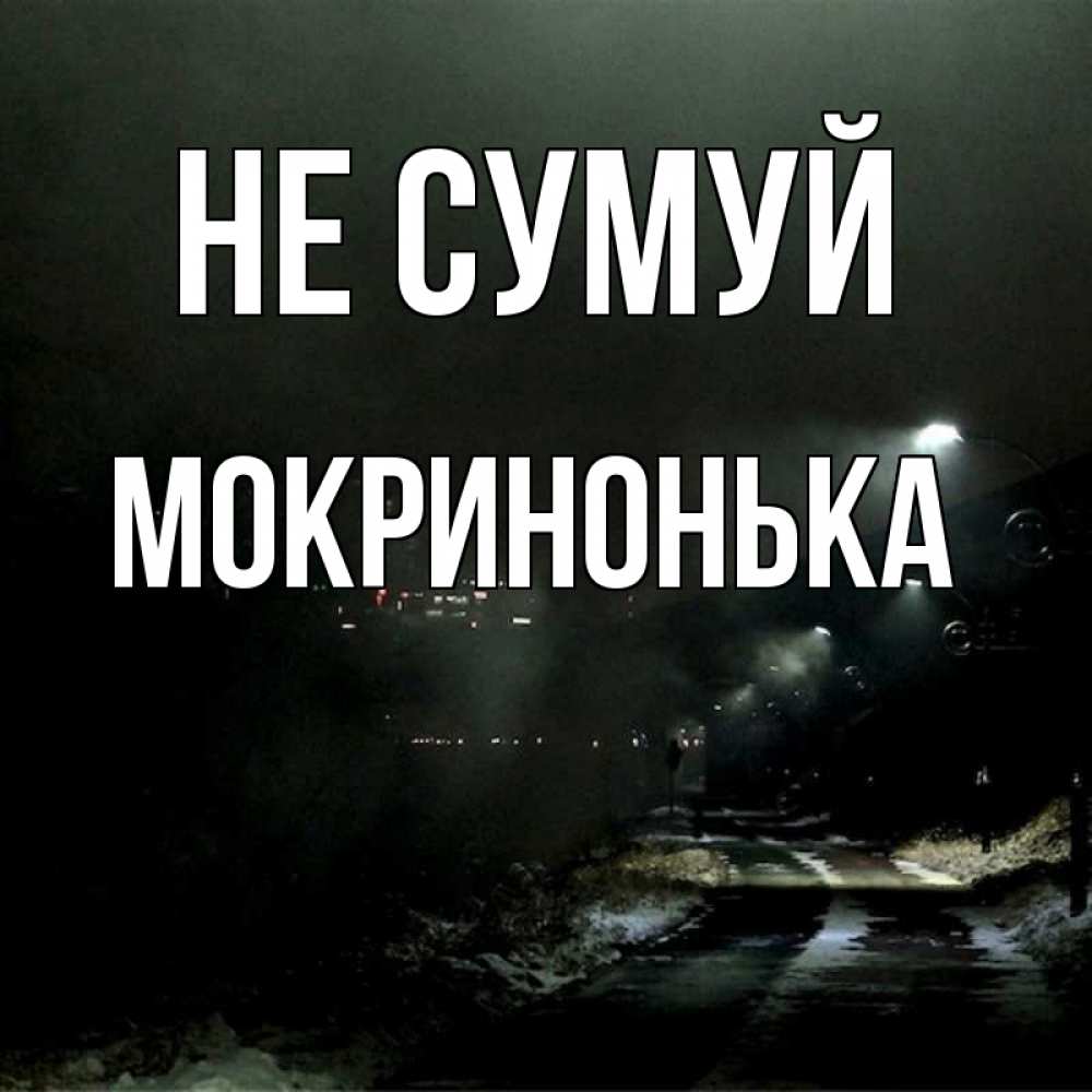 Открытка на каждый день з підписом, Мокринонька Не сумуй фонари Прикольна листівка з побажанням онлайн скачати безкоштовно 