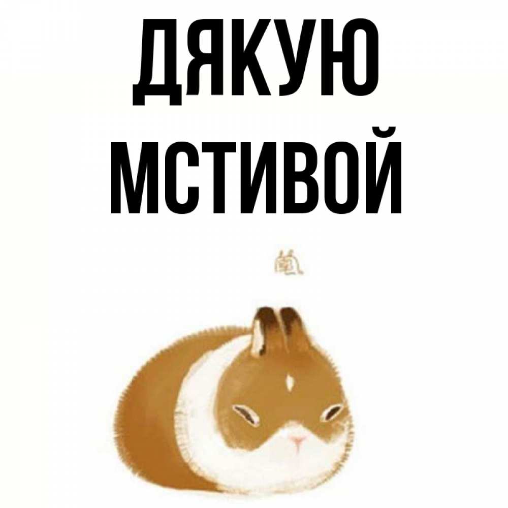 Открытка на каждый день з підписом, Мстивой Дякую коричнево белый домашний питомец Прикольна листівка з побажанням онлайн скачати безкоштовно 