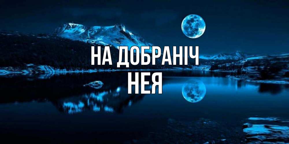Открытка на каждый день з підписом, Нея На добраніч луна, озеро, горы Прикольна листівка з побажанням онлайн скачати безкоштовно 