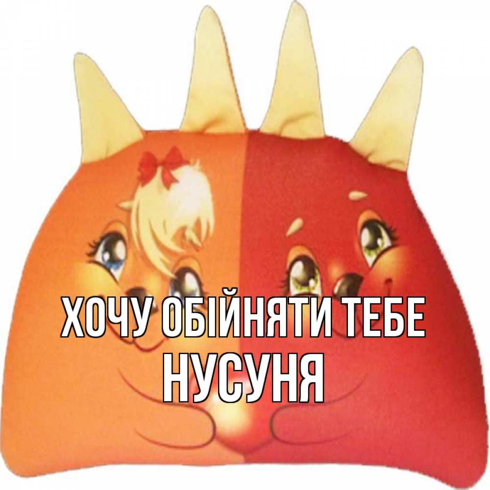 Открытка на каждый день з підписом, Нусуня Хочу обійняти тебе в общем эти двое одно целое Прикольна листівка з побажанням онлайн скачати безкоштовно 