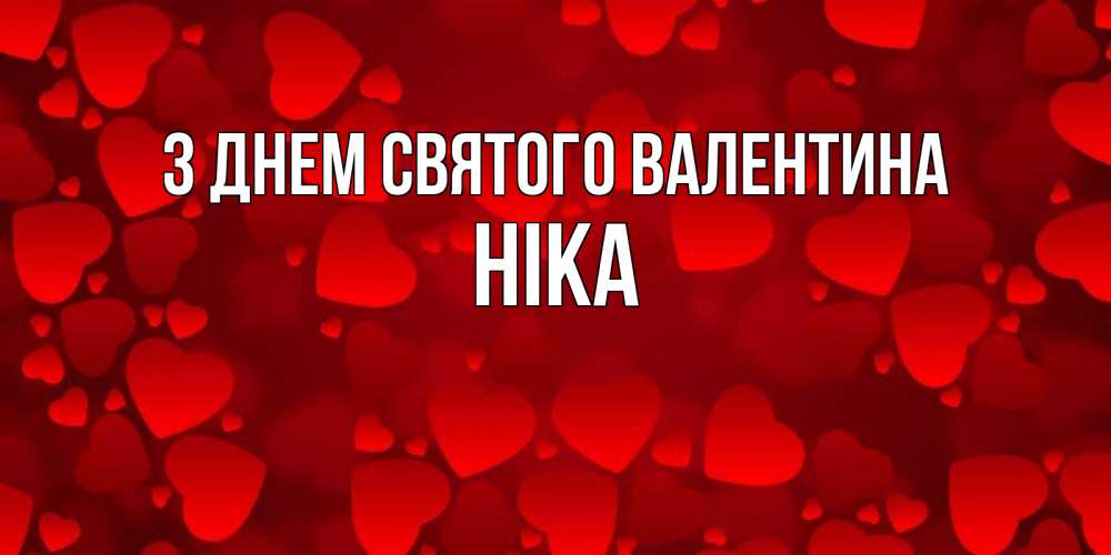 Открытка на каждый день з підписом, Ніка З Днем Святого Валентина новые бесплатные открытки на 14 февраля, день всех влюбленных Прикольна листівка з побажанням онлайн скачати безкоштовно 