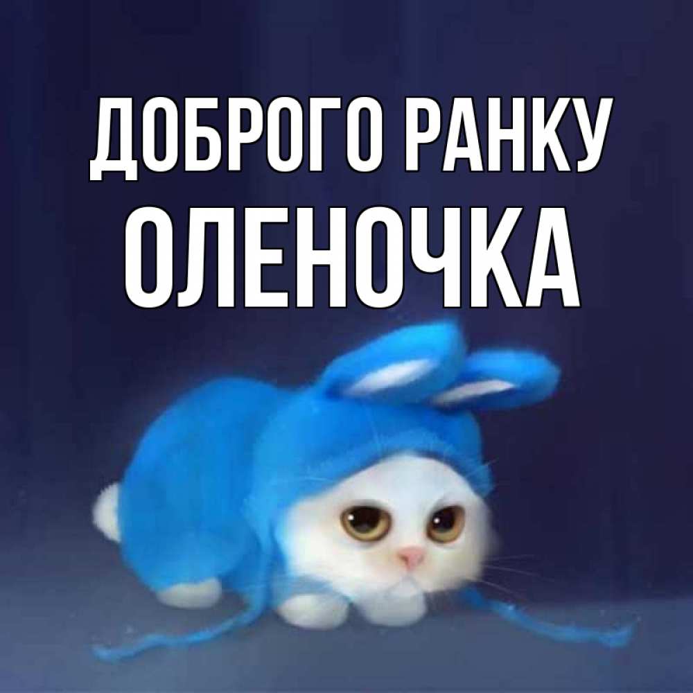 Открытка на каждый день з підписом, Оленочка Доброго ранку открытки красивые скачать бесплатно Прикольна листівка з побажанням онлайн скачати безкоштовно 
