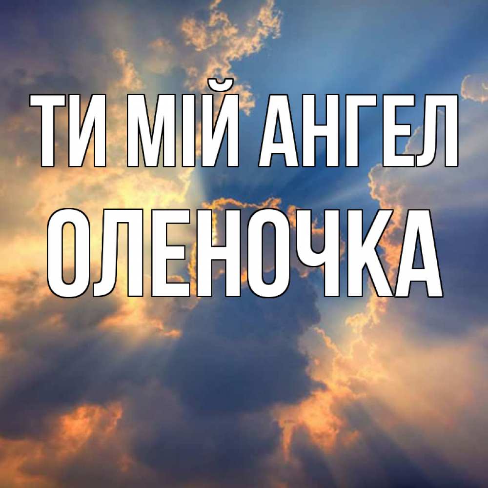 Открытка на каждый день з підписом, Оленочка Ти мій ангел ангельский свет сквозь облака Прикольна листівка з побажанням онлайн скачати безкоштовно 