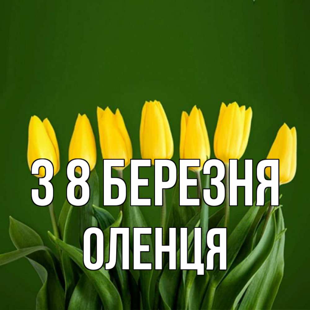 Открытка на каждый день з підписом, Оленця З 8 БЕРЕЗНЯ желтого цвета 3 Прикольна листівка з побажанням онлайн скачати безкоштовно 