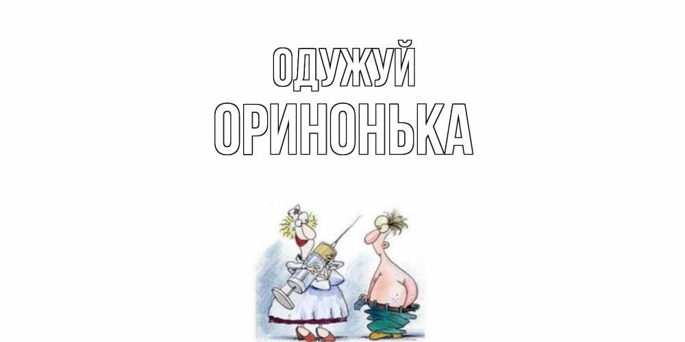 Открытка на каждый день з підписом, Оринонька Одужуй шприц Прикольна листівка з побажанням онлайн скачати безкоштовно 
