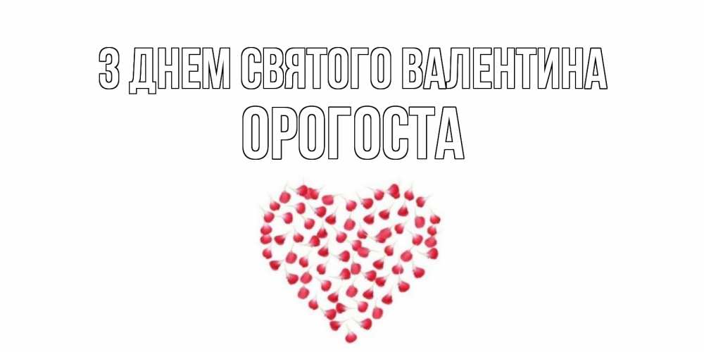 Открытка на каждый день з підписом, Орогоста З Днем Святого Валентина сердечко для любимой Прикольна листівка з побажанням онлайн скачати безкоштовно 