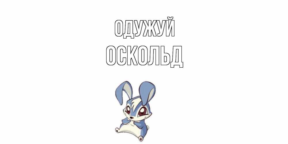 Открытка на каждый день з підписом, Оскольд Одужуй серый заяц на открытке про выздоравление Прикольна листівка з побажанням онлайн скачати безкоштовно 