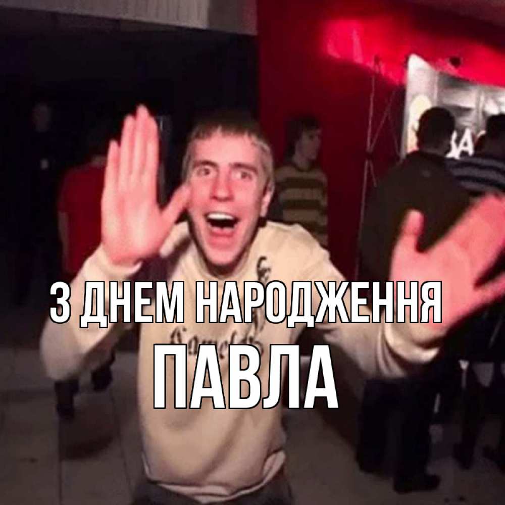 Открытка на каждый день з підписом, Павла З Днем народження Веселье Мем Прикольна листівка з побажанням онлайн скачати безкоштовно 