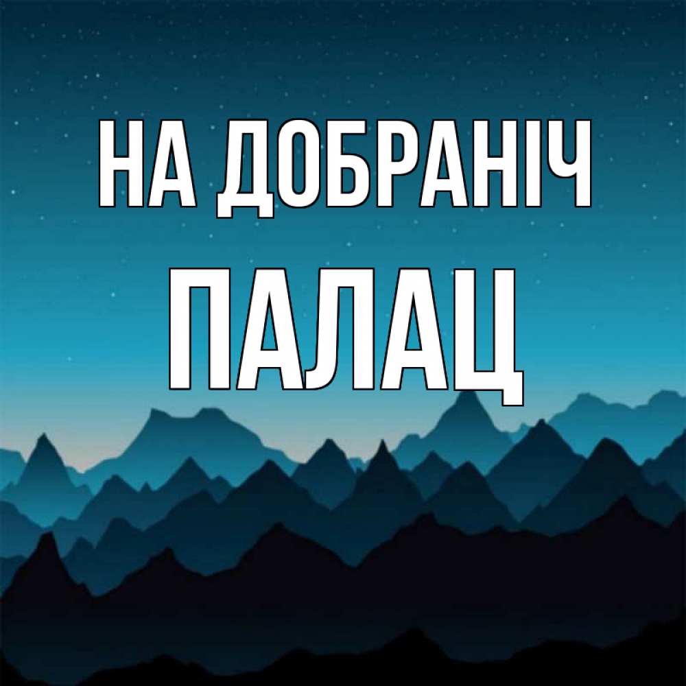 Открытка на каждый день з підписом, Палац На добраніч сладких снов звездное небо Прикольна листівка з побажанням онлайн скачати безкоштовно 