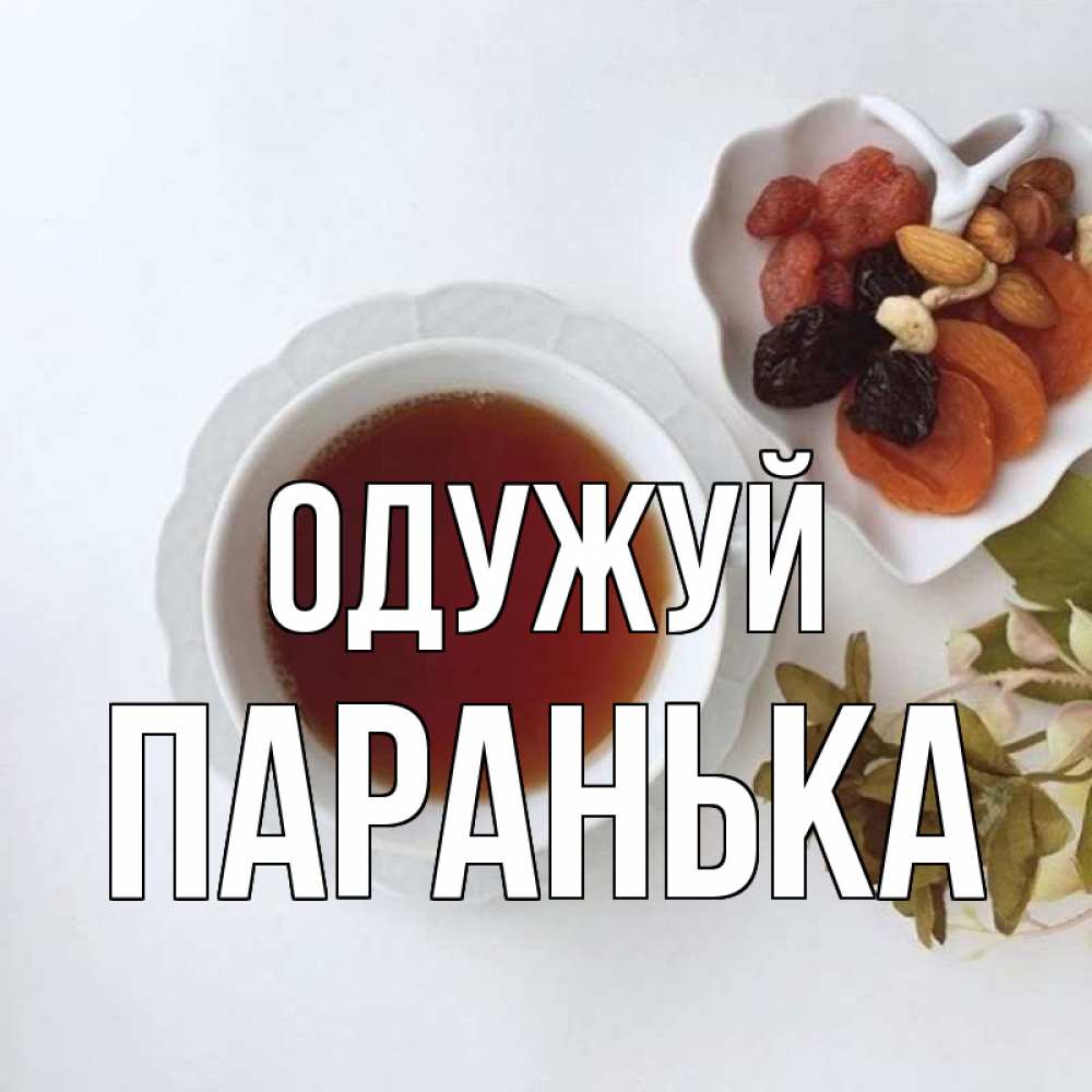 Открытка на каждый день з підписом, Паранька Одужуй неизвестные растения Прикольна листівка з побажанням онлайн скачати безкоштовно 