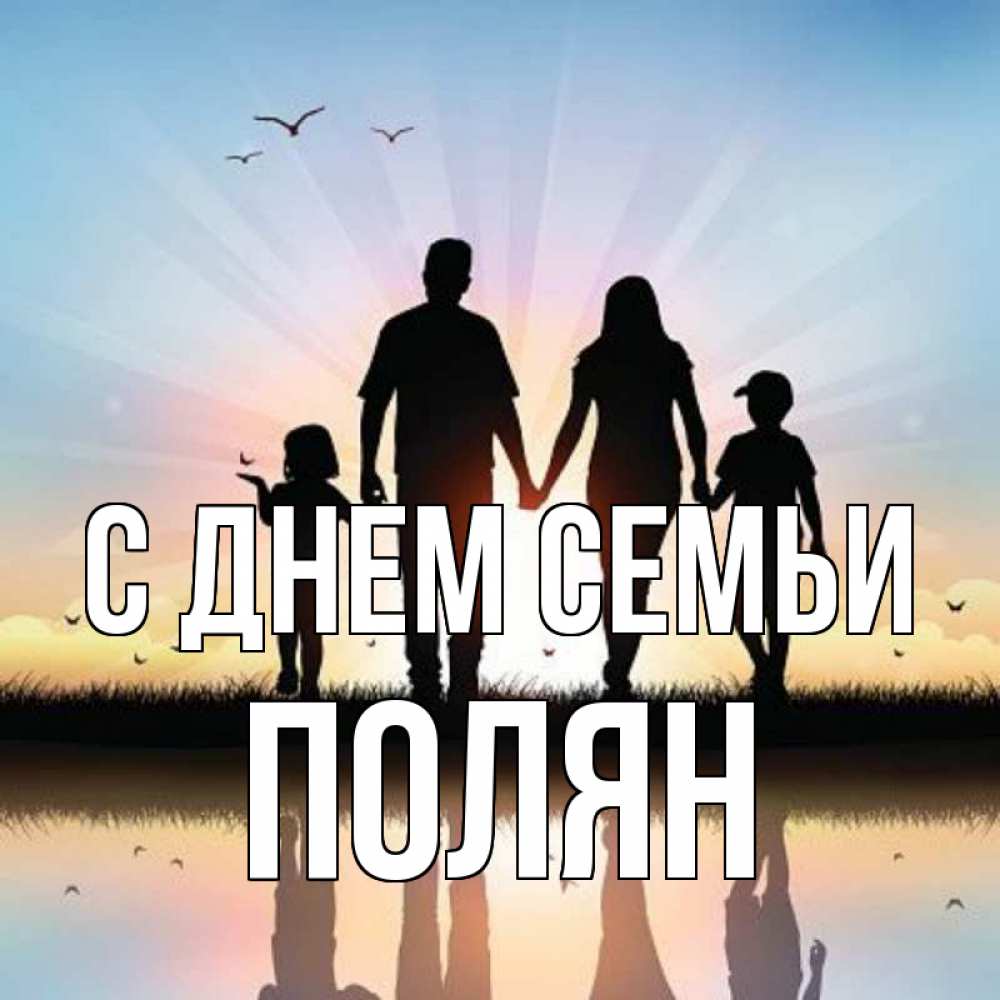 Открытка на каждый день з підписом, Полян С днем семьи сын, дочка, мама, папа, море , закат Прикольна листівка з побажанням онлайн скачати безкоштовно 