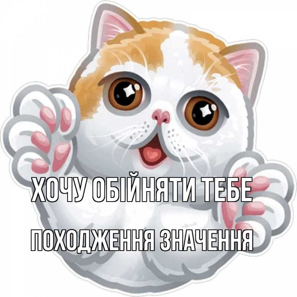 Открытка на каждый день з підписом, Походження,-значення Хочу обійняти тебе хаги Прикольна листівка з побажанням онлайн скачати безкоштовно 